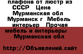 4 плафона от люстр из СССР › Цена ­ 100 - Мурманская обл., Мурманск г. Мебель, интерьер » Прочая мебель и интерьеры   . Мурманская обл.